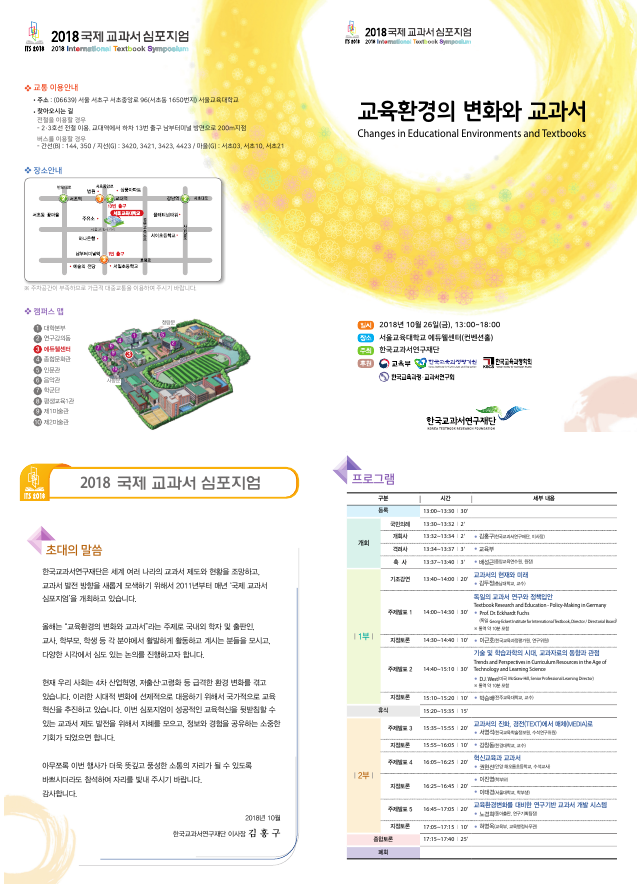 2018 국제 교과서 심포지엄