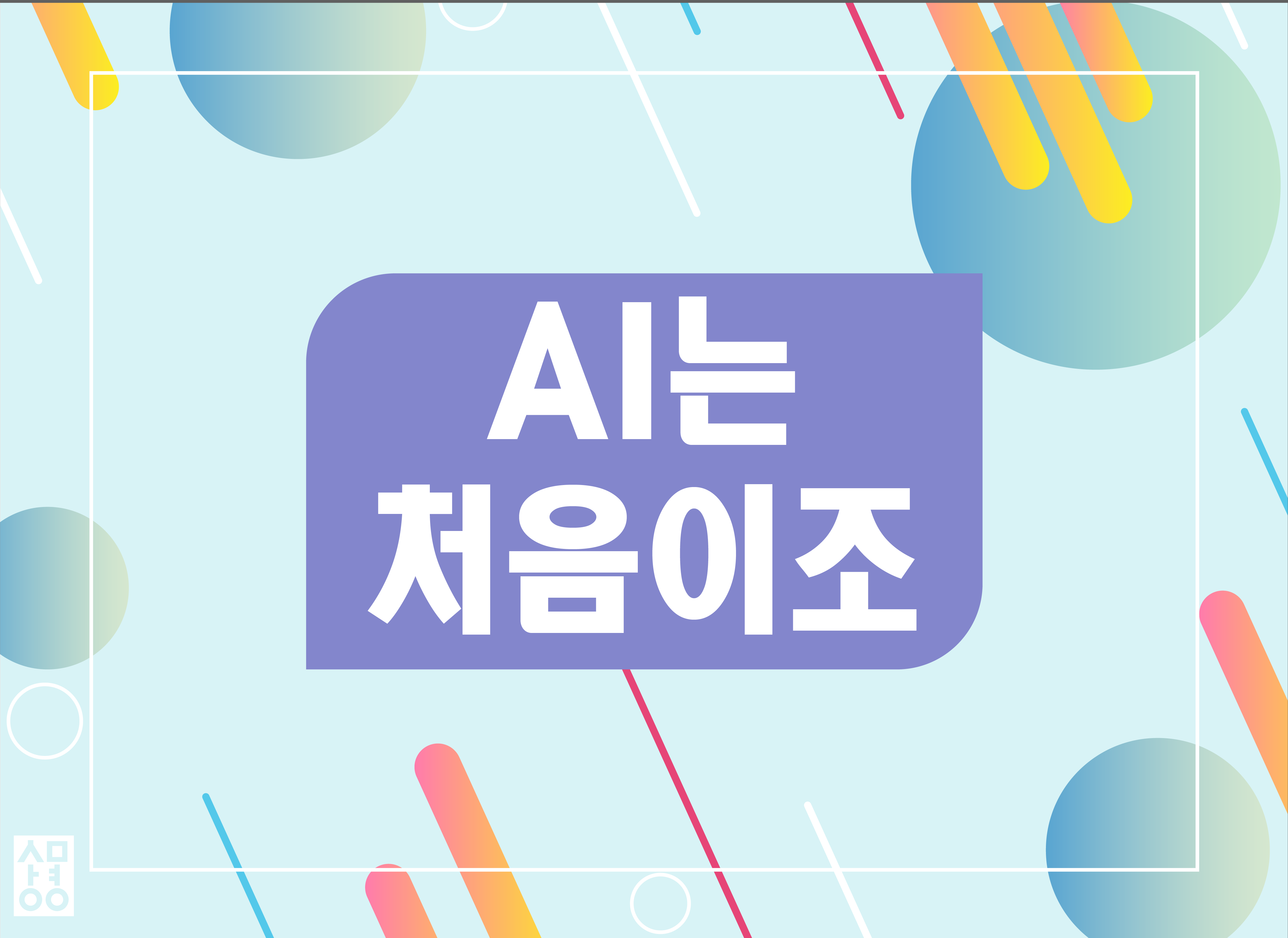 AI는처음이조