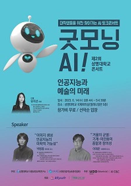 [학술] 찾아가는 AI 콘서트 “Good Morning, AI!”