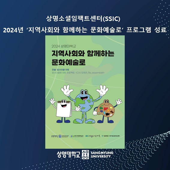 상명소셜임팩트센터(SSIC), 2024년 ‘지역사회와 함께하는 문화예술로’ 프로그램 성료