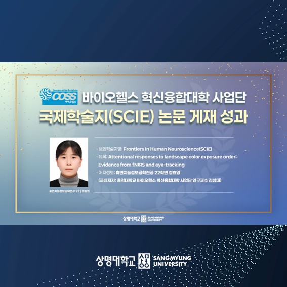 바이오헬스 혁신융합대학 사업단 국제학술지(SICE) 논문 게재 성과