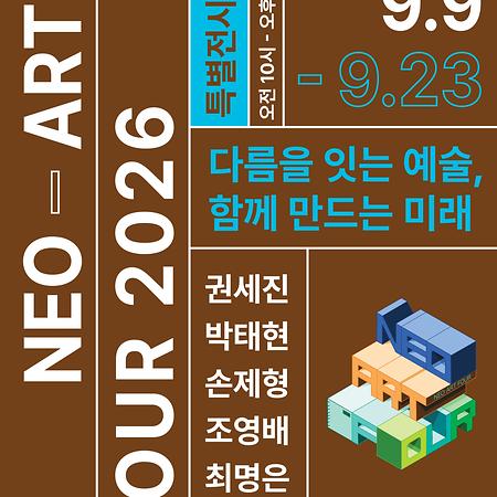 상명대박물관, ‘네오아트 포’ 2026 특별전시회 「다름을 잇는 예술, 함께 만드는 미래」 개최