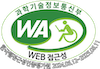 과학기술정보통신부 WA WEB접근성 한국웹전근성인증평가원 2024.06.12~2025.06.11